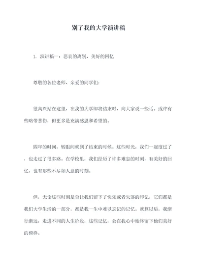 别了我的大学演讲稿