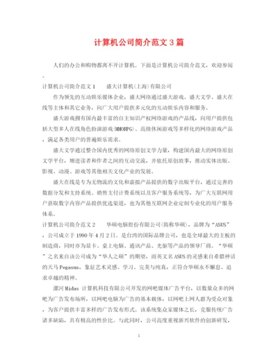 2023年计算机公司简介范文3篇.docx