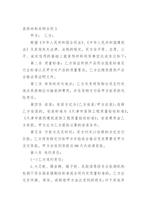 装修材料采购合同_33.docx