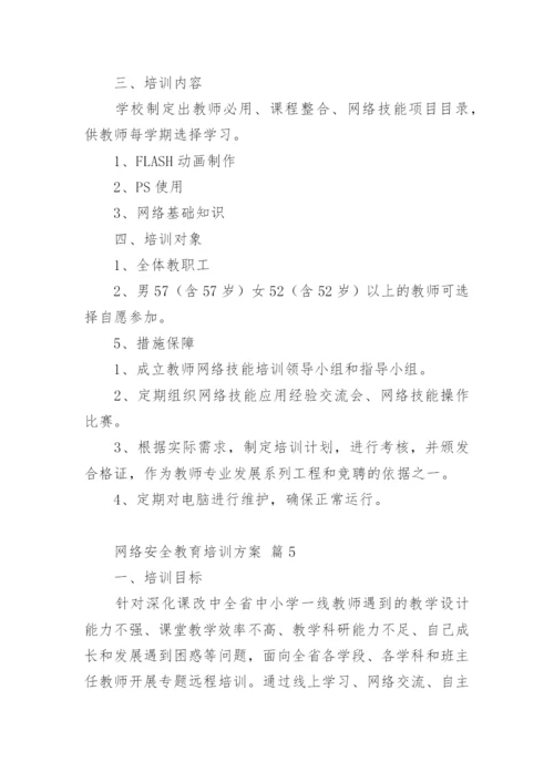 网络安全教育培训方案_2.docx