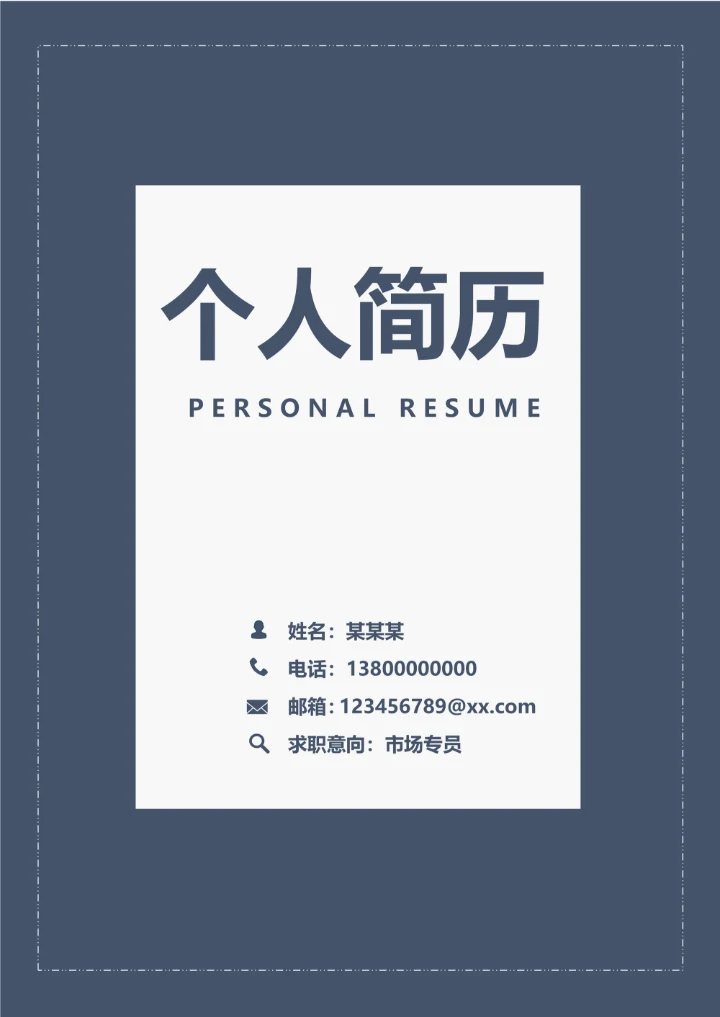 简约个人简历封面模板