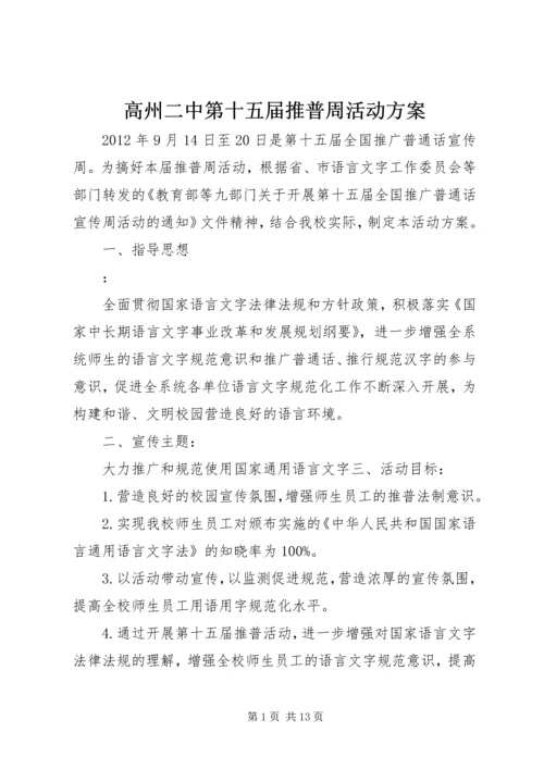 高州二中第十五届推普周活动方案.docx