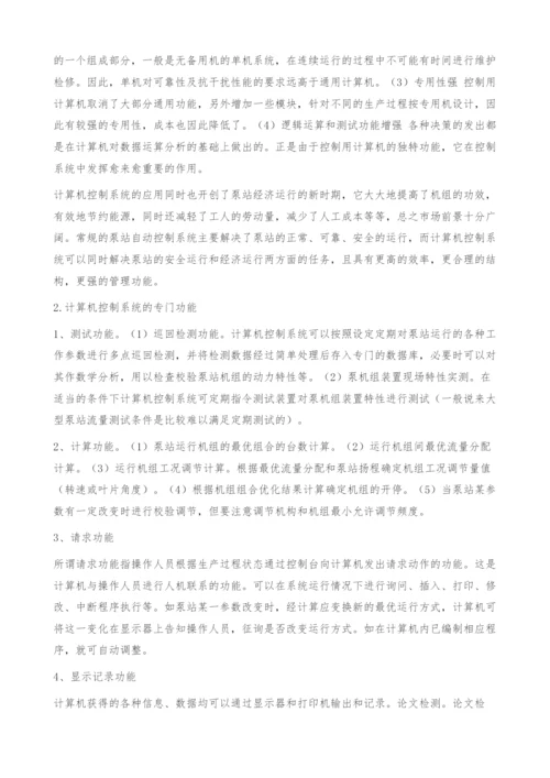 浅谈计算机在实现泵站最优控制系统中的作用.docx