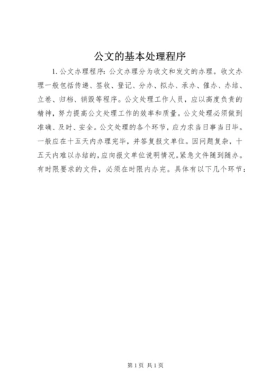 公文的基本处理程序.docx