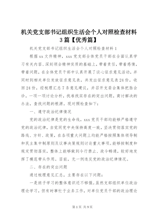 机关党支部书记组织生活会个人对照检查材料3篇【优秀篇】.docx