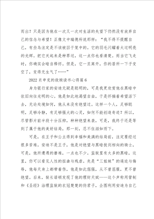 2022肖申克的救赎读书心得7篇