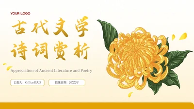黄色古代文学诗词赏析PPT模板