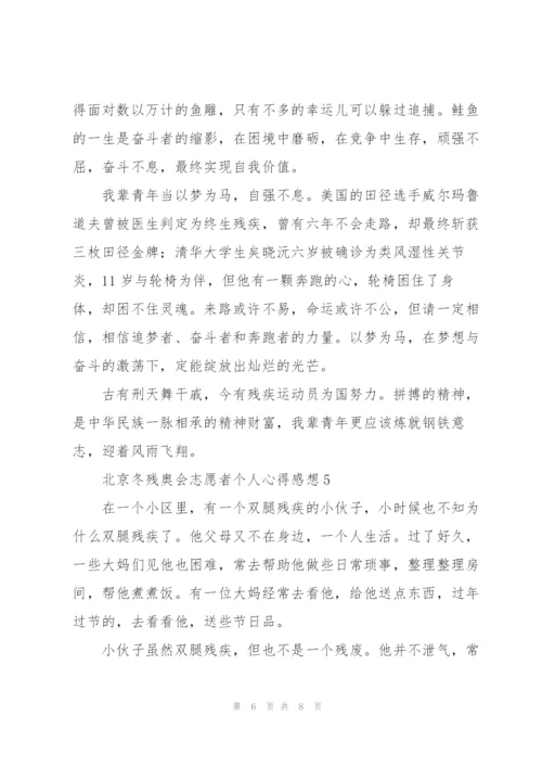 2022年北京冬残奥会志愿者个人心得感想范文大全5篇.docx