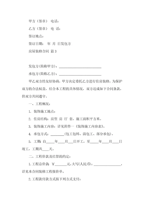 房屋装修合同范文锦集九篇