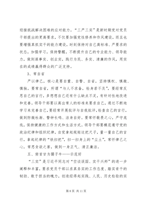 学习三严三实心得体会：践行三严三实争做五好干部.docx