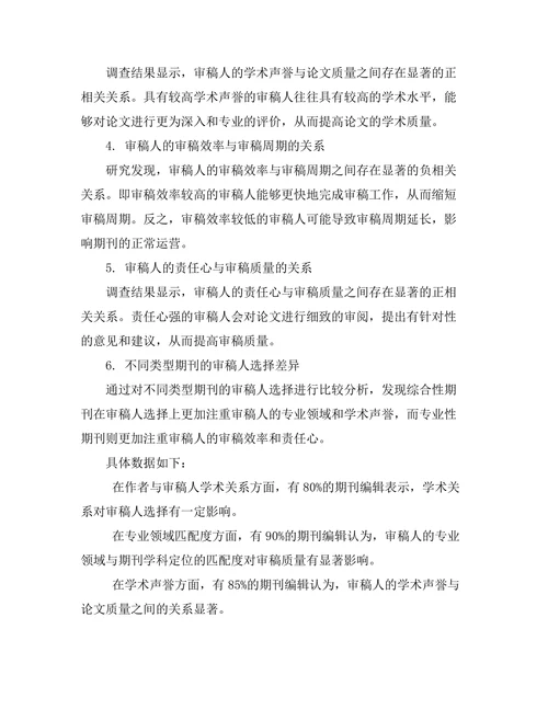 期刊审稿人选择的影响因素研究