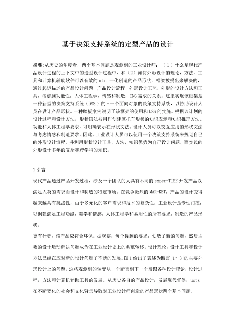 基于决策支持系统的定型产品的设计.docx