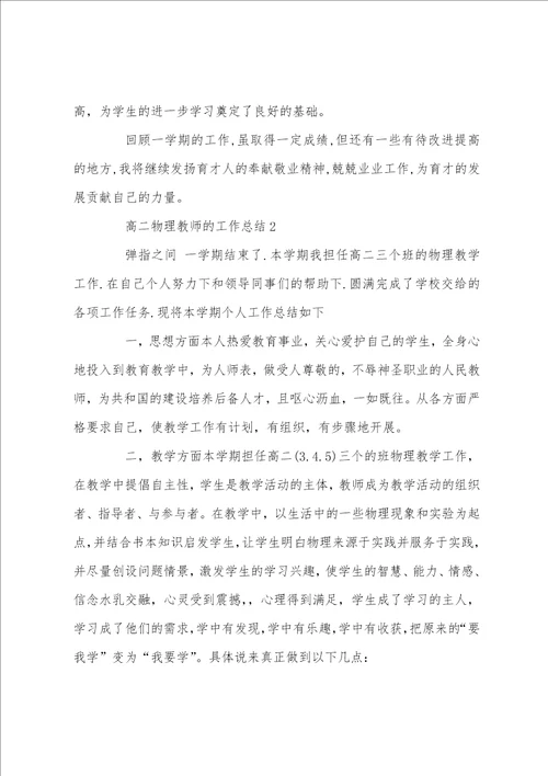 高二物理教师的工作总结