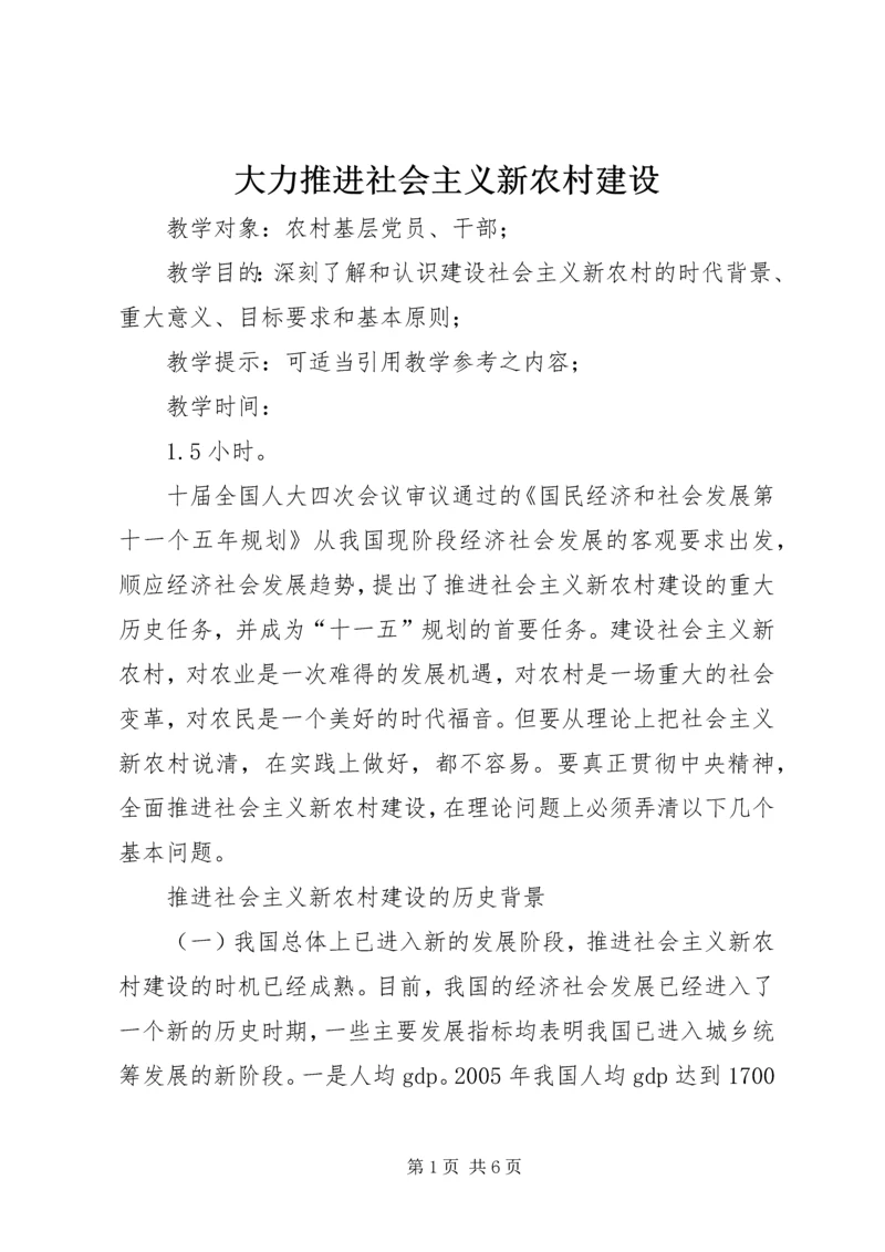 大力推进社会主义新农村建设.docx