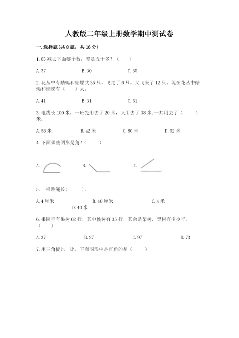 人教版二年级上册数学期中测试卷审定版.docx