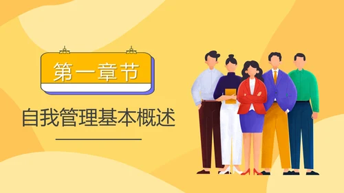 自我管理入职培训课件通用PPT模板
