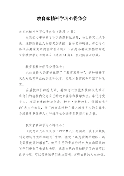 教育家精神学习心得体会.docx