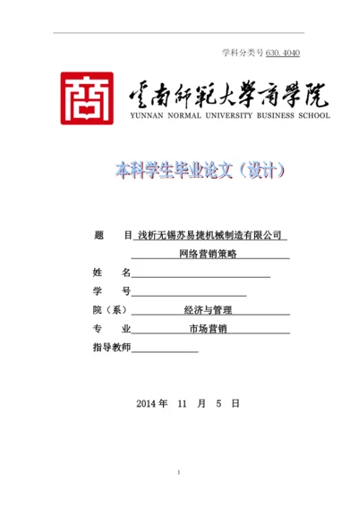 毕业设计(论文)-浅析无锡苏易捷机械制造有限公司-网络营销策略.docx