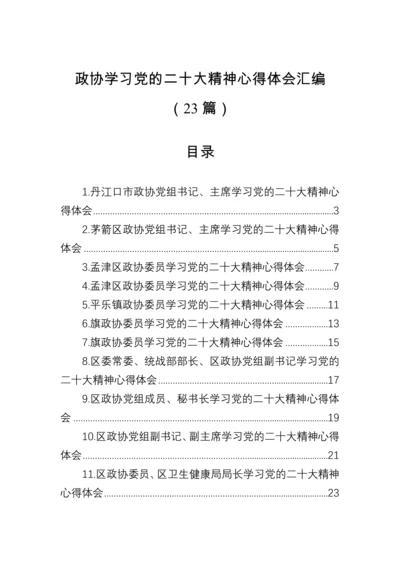 【心得体会】政协学习党的二十大精神心得体会汇编（23篇）.docx