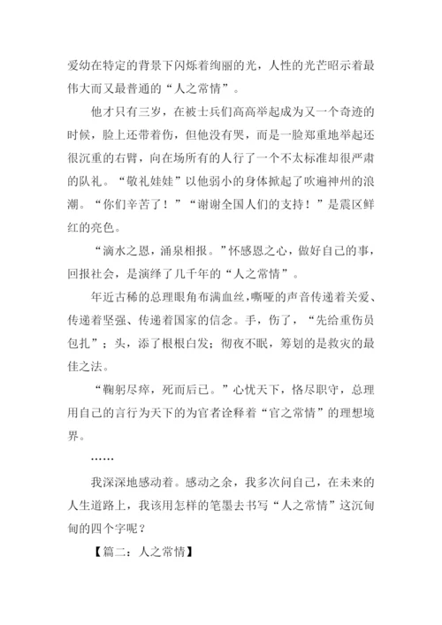 人之常情高考作文.docx