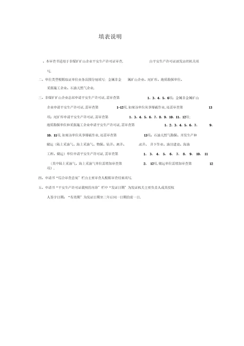 非煤矿矿山企业安全生产许可证审查书