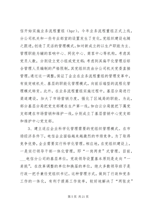建设创新务实型党组织推动企业和谐协调发展.docx