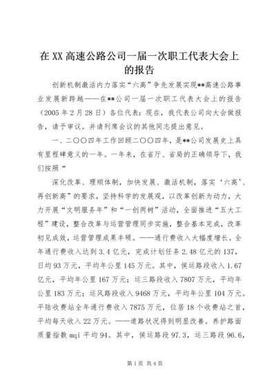 在XX高速公路公司一届一次职工代表大会上的报告 (9).docx