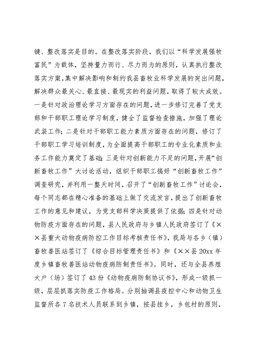 畜牧兽医局深入学习实践科学发展观活动整改阶段工作总结