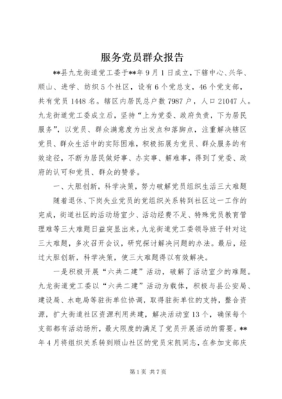 服务党员群众报告.docx