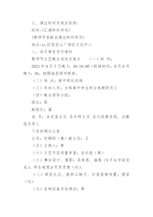 教师节文艺晚会活动方案.docx