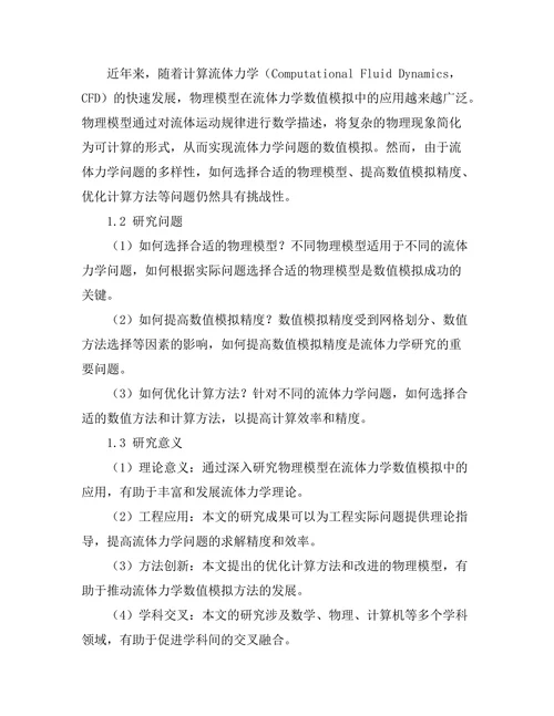 物理模型在流体力学中的数值模拟研究