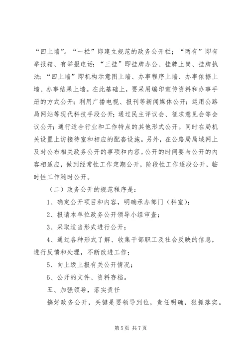 公路局关于推进政务公开的实施意见.docx