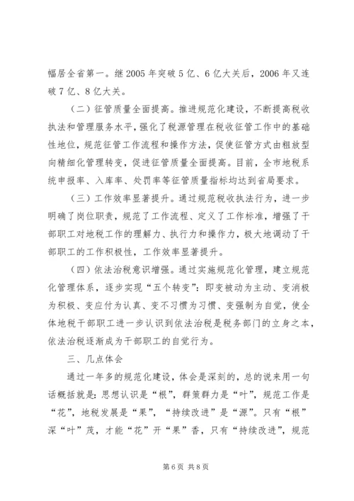 全省地税系统规范化建设会议经验交流材料.docx