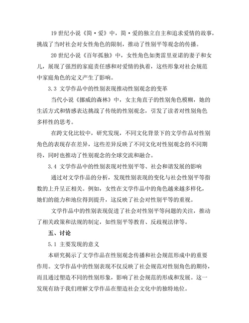 文学作品中的性别表现与社会规范