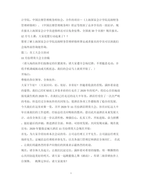 精编之经典范文公司会议主持稿.docx