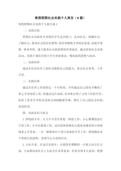 寒假假期社会实践个人报告(8篇).docx