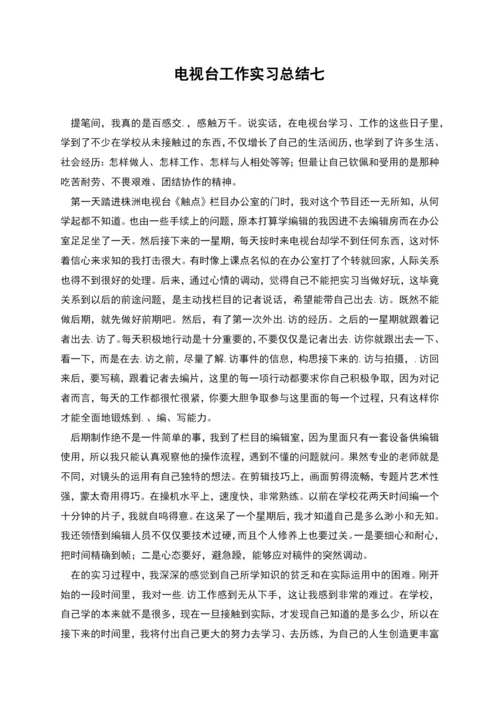 电视台工作实习总结七.docx