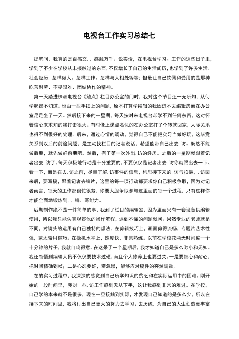 电视台工作实习总结七.docx