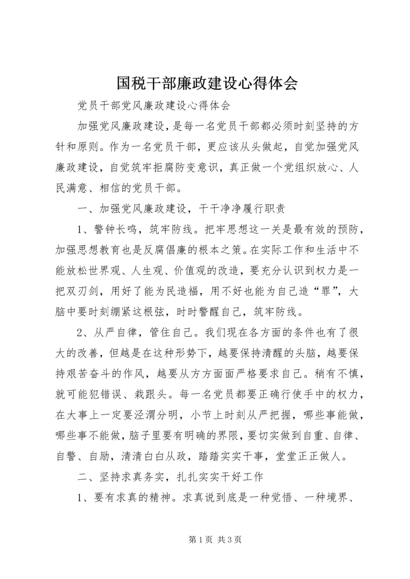 国税干部廉政建设心得体会 (4).docx