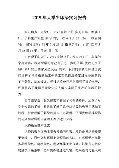 2019年大学生印染实习报告 1范文