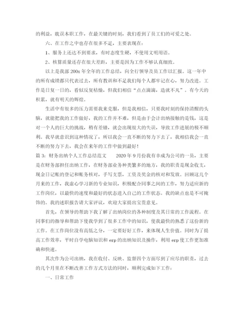 精编之财务出纳个人工作总结范文.docx
