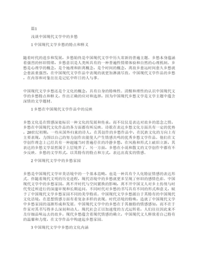 现代文学论文优秀范本.docx