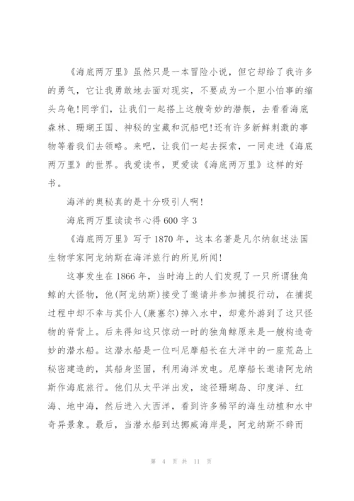 海底两万里读读书心得600字5篇通用.docx