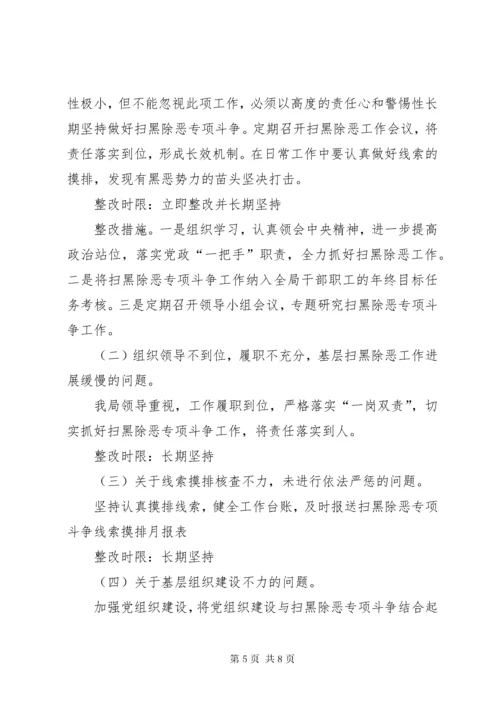 扫黑除恶专项斗争整改方案和扫黑除恶整改情况汇报.docx