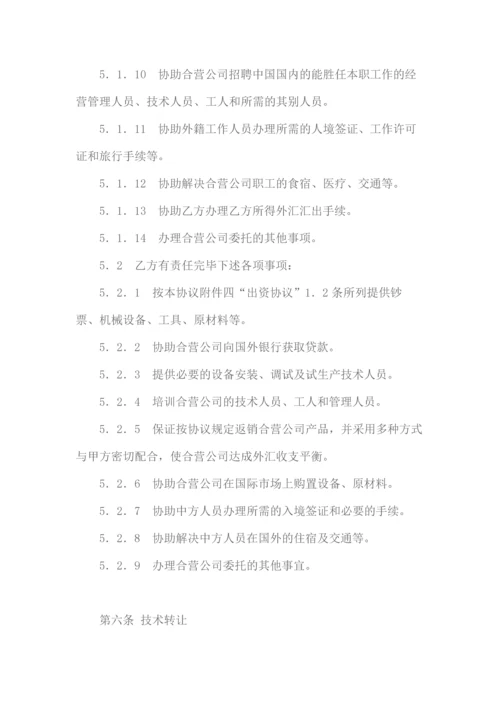 中外合资经营企业合同.docx