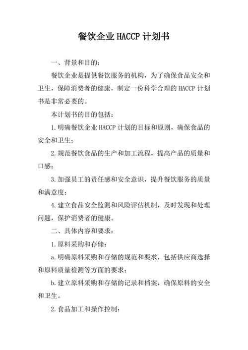 餐饮企业HACCP计划书
