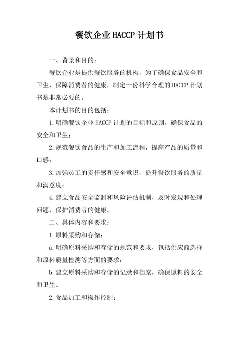 餐饮企业HACCP计划书