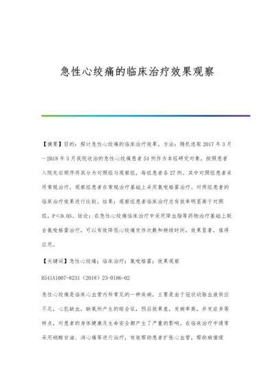 急性心绞痛的临床治疗效果观察.docx