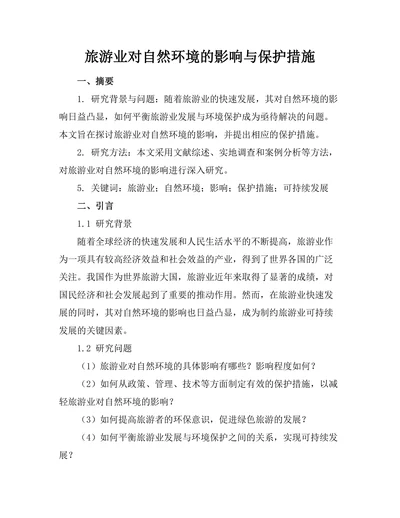旅游业对自然环境的影响与保护措施