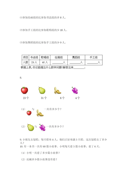 二年级上册数学应用题100道及答案（真题汇编）.docx
